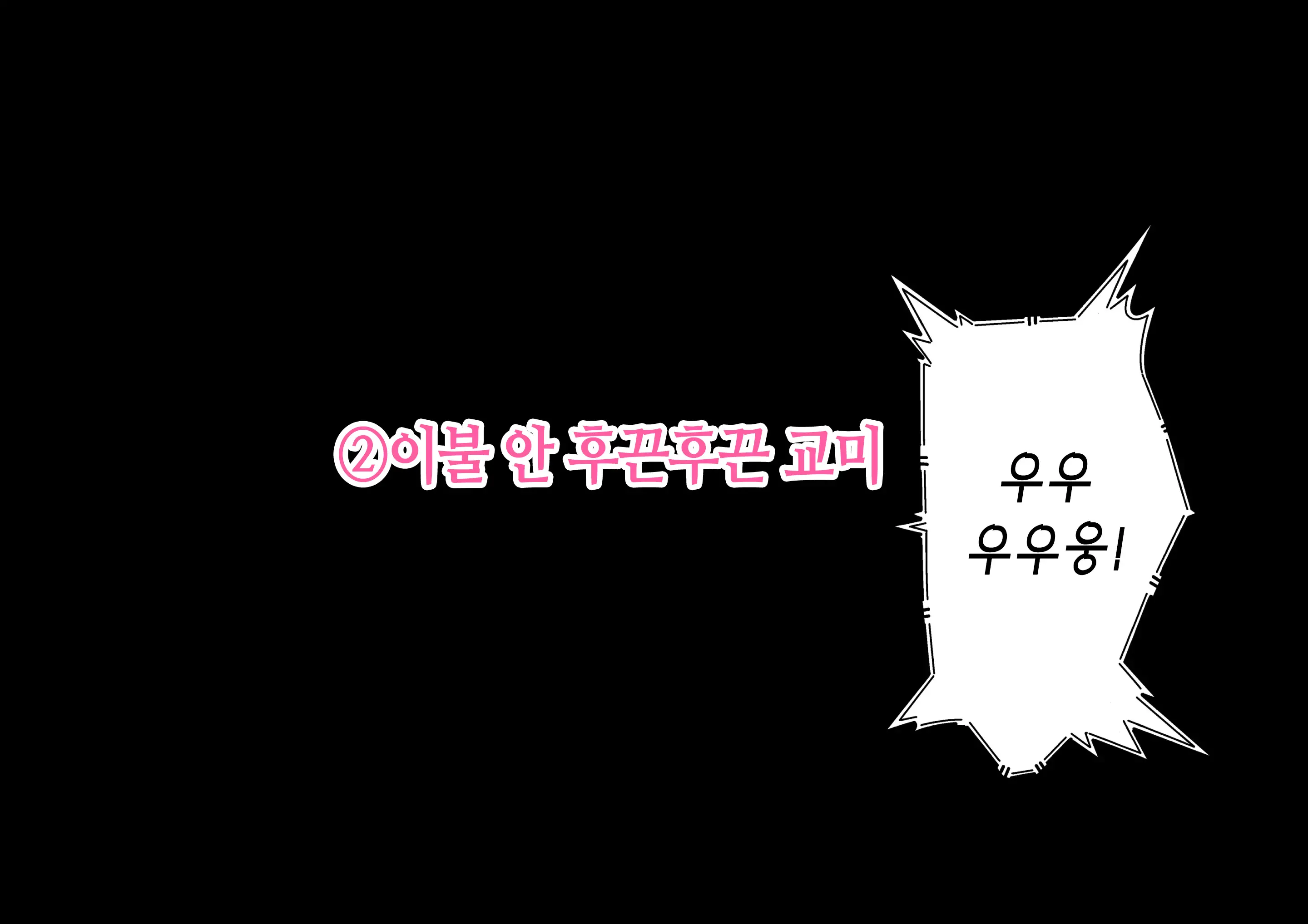 Boshi Koubi ~Yuu-Kun No Gohoubi Jikan~ | 모자교미 ~유우 군의 상받는 시간~